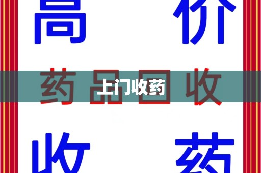 襄阳上门收药