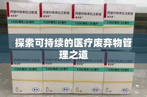 襄阳探索可持续的医疗废弃物管理之道