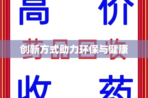襄阳创新方式助力环保与健康