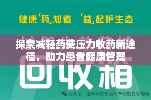 襄阳探索减轻药费压力收药新途径，助力患者健康管理