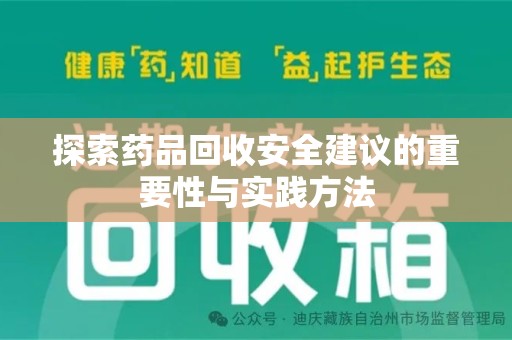 襄阳探索药品回收安全建议的重要性与实践方法
