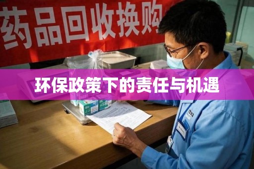 襄阳环保政策下的责任与机遇