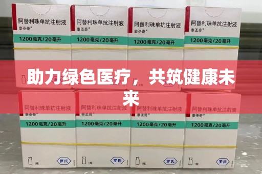襄阳助力绿色医疗，共筑健康未来