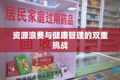 襄阳资源浪费与健康管理的双重挑战