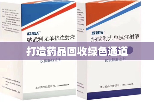 襄阳打造药品回收绿色通道