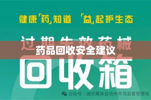 襄阳药品回收安全建议