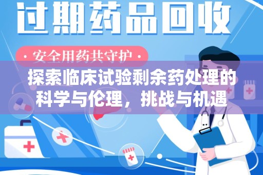 襄阳探索临床试验剩余药处理的科学与伦理，挑战与机遇