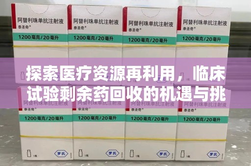 襄阳探索医疗资源再利用，临床试验剩余药回收的机遇与挑战