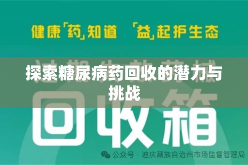 襄阳探索糖尿病药回收的潜力与挑战