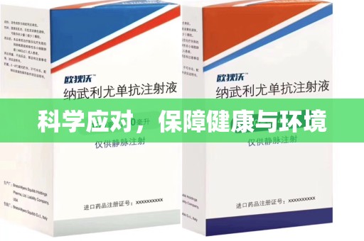 襄阳科学应对，保障健康与环境