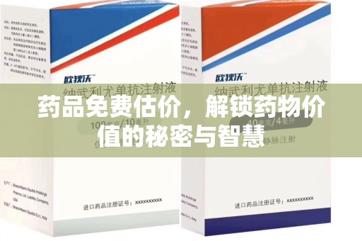 襄阳药品免费估价，解锁药物价值的秘密与智慧