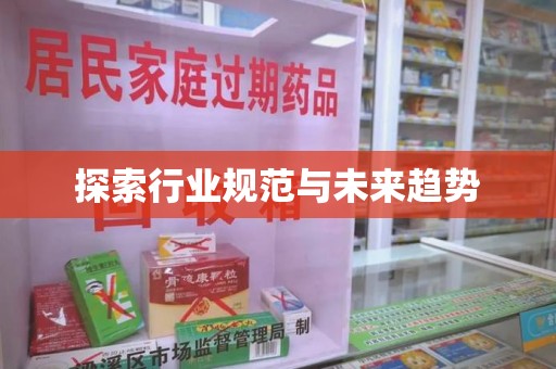 襄阳探索行业规范与未来趋势