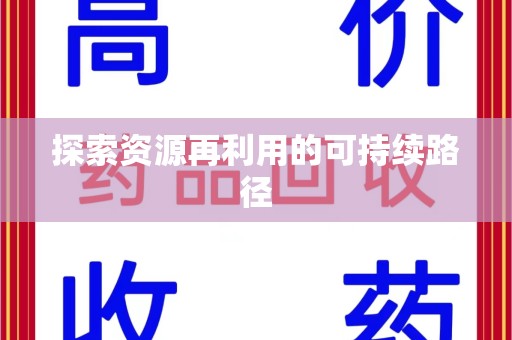 襄阳探索资源再利用的可持续路径