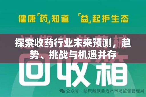 襄阳探索收药行业未来预测，趋势、挑战与机遇并存