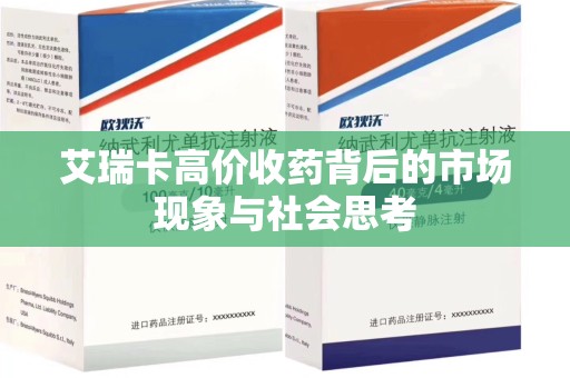 襄阳艾瑞卡高价收药背后的市场现象与社会思考