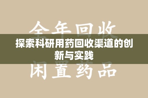襄阳探索科研用药回收渠道的创新与实践