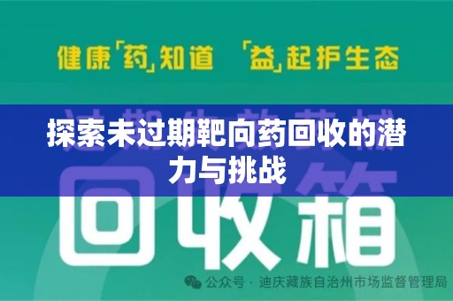 襄阳探索未过期靶向药回收的潜力与挑战