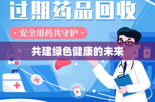 襄阳共建绿色健康的未来