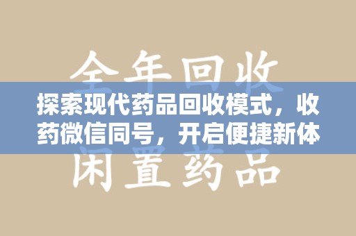 襄阳探索现代药品回收模式，收药微信同号，开启便捷新体验
