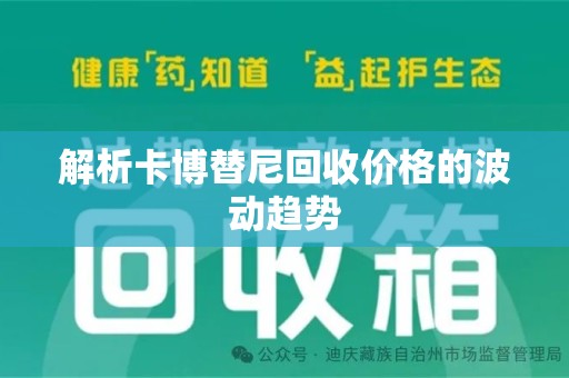 襄阳解析卡博替尼回收价格的波动趋势