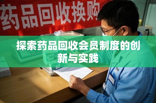 襄阳探索药品回收会员制度的创新与实践