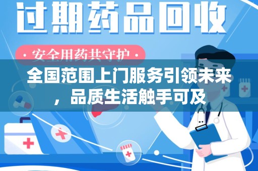 襄阳全国范围上门服务引领未来，品质生活触手可及