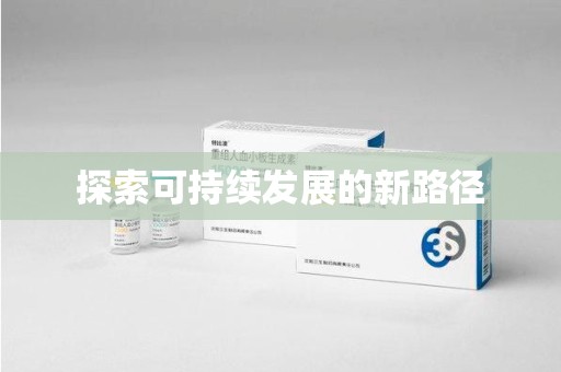 襄阳探索可持续发展的新路径