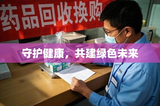 襄阳守护健康，共建绿色未来