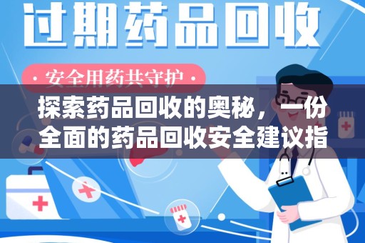 襄阳探索药品回收的奥秘，一份全面的药品回收安全建议指南