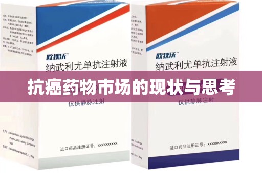 襄阳抗癌药物市场的现状与思考