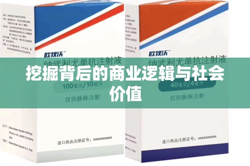 襄阳挖掘背后的商业逻辑与社会价值