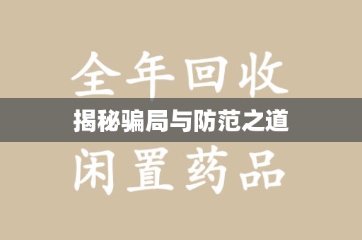 襄阳揭秘骗局与防范之道