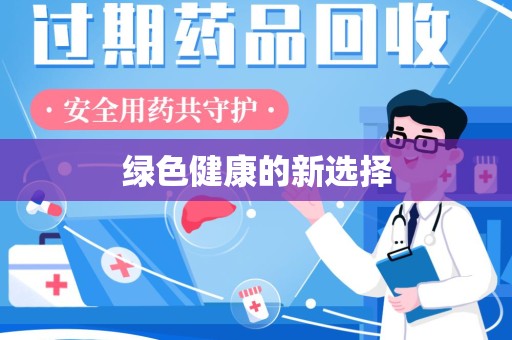 襄阳绿色健康的新选择