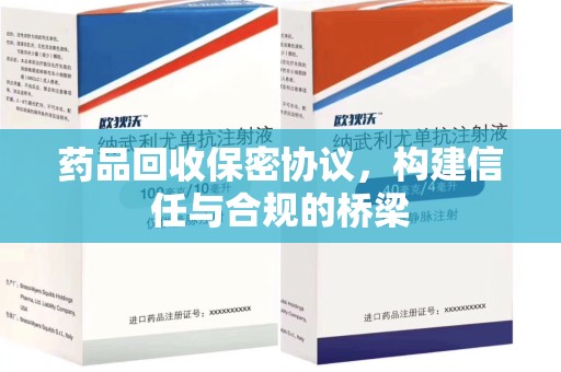 襄阳药品回收保密协议，构建信任与合规的桥梁