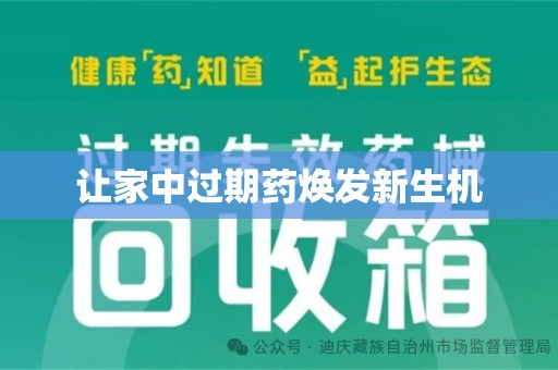襄阳让家中过期药焕发新生机