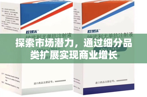 襄阳探索市场潜力，通过细分品类扩展实现商业增长