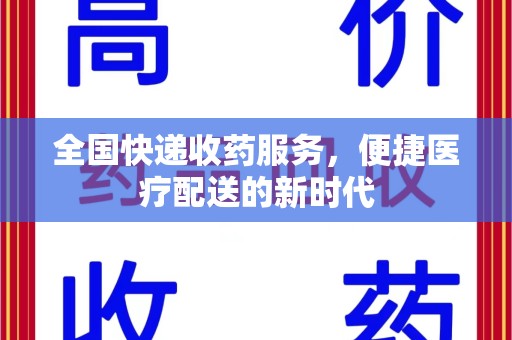 襄阳全国快递收药服务，便捷医疗配送的新时代