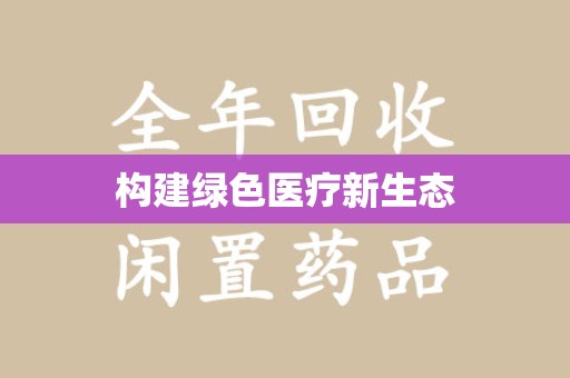 襄阳构建绿色医疗新生态