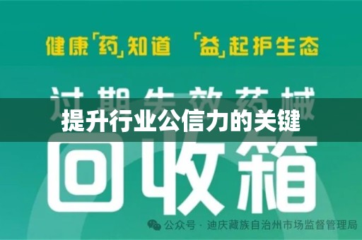 襄阳提升行业公信力的关键