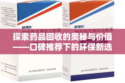 襄阳探索药品回收的奥秘与价值——口碑推荐下的环保新选择