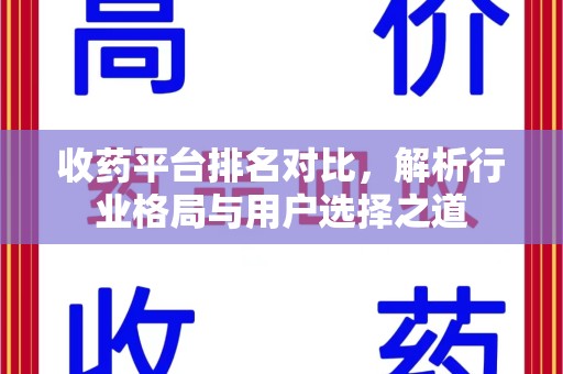 襄阳收药平台排名对比，解析行业格局与用户选择之道