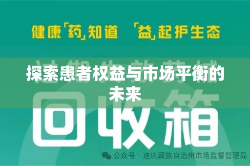 襄阳探索患者权益与市场平衡的未来