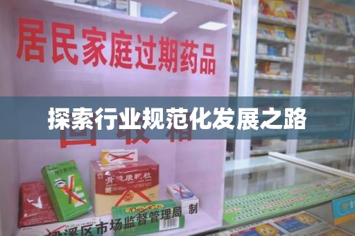 襄阳探索行业规范化发展之路