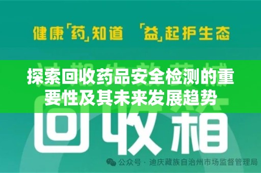 襄阳探索回收药品安全检测的重要性及其未来发展趋势