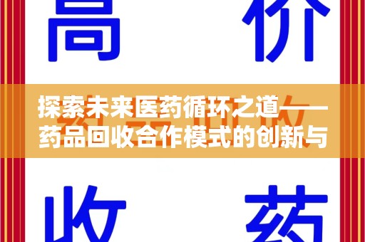 襄阳探索未来医药循环之道——药品回收合作模式的创新与实践