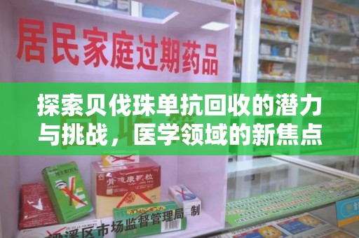 襄阳探索贝伐珠单抗回收的潜力与挑战，医学领域的新焦点