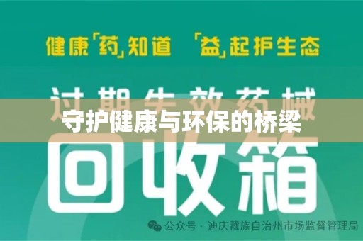 襄阳守护健康与环保的桥梁