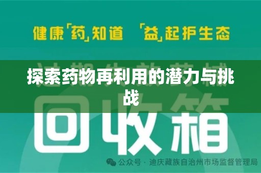 襄阳探索药物再利用的潜力与挑战