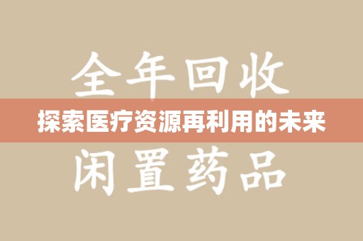 襄阳探索医疗资源再利用的未来