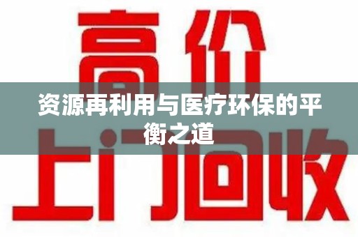 襄阳资源再利用与医疗环保的平衡之道
